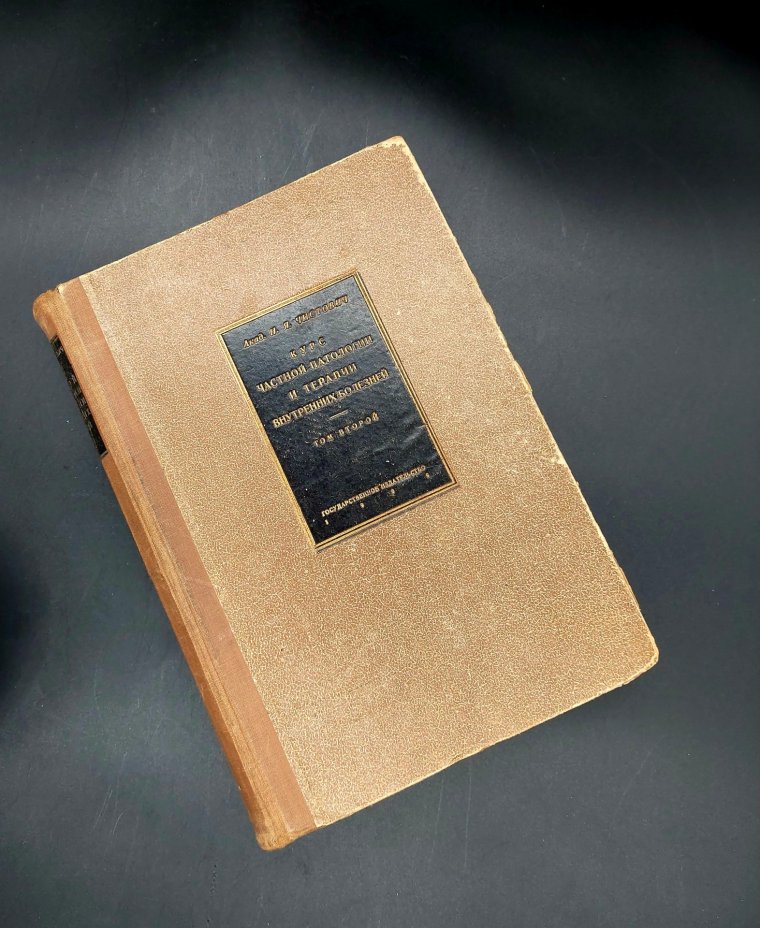 Книга Н.Я. Чистович "Курс частной патологии и терапии внутренних болезней", том II, Государственное издательство