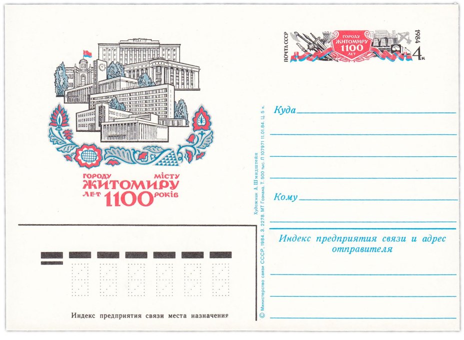 Открытка (открытое письмо) "1000 лет городу Житомиру" худ. А. Шмидштейн, 1984