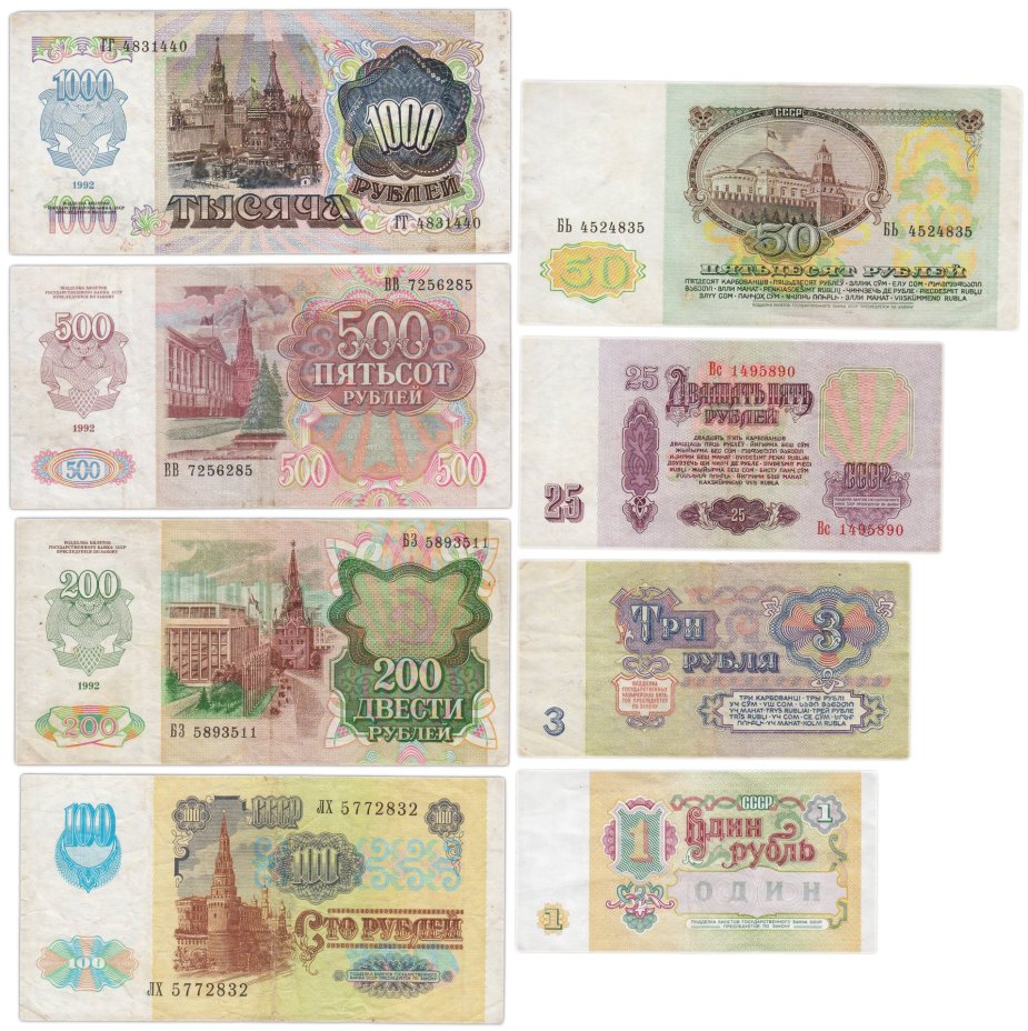 Набор банкнот 1, 3, 25, 50, 100, 200, 500 и 1000 рублей образца 1961-1992 гг. (8 бон)