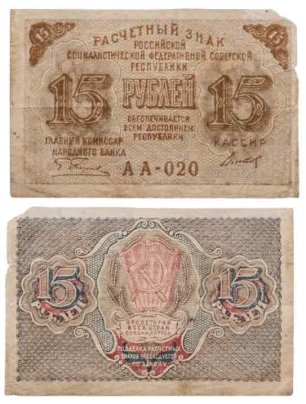 Расчетный знак 15 рублей 1919, кассир Титов, водяной знак "теневые звезды" серия АА
