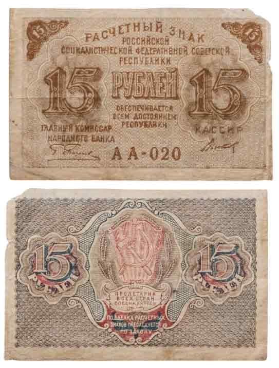 Расчетный знак 15 рублей 1919, кассир Титов, водяной знак "теневые звезды" серия АА