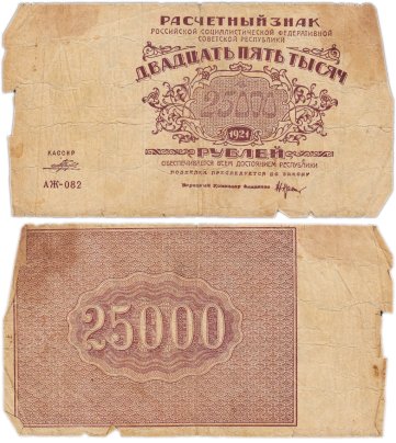 25000 рублей 1921 наркомфин Крестинский, кассир Порохов, водяной знак "Большие теневые звезды"