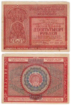 10000 рублей 1921 наркомфин Крестинский, кассир Герасимов, серия ВГ