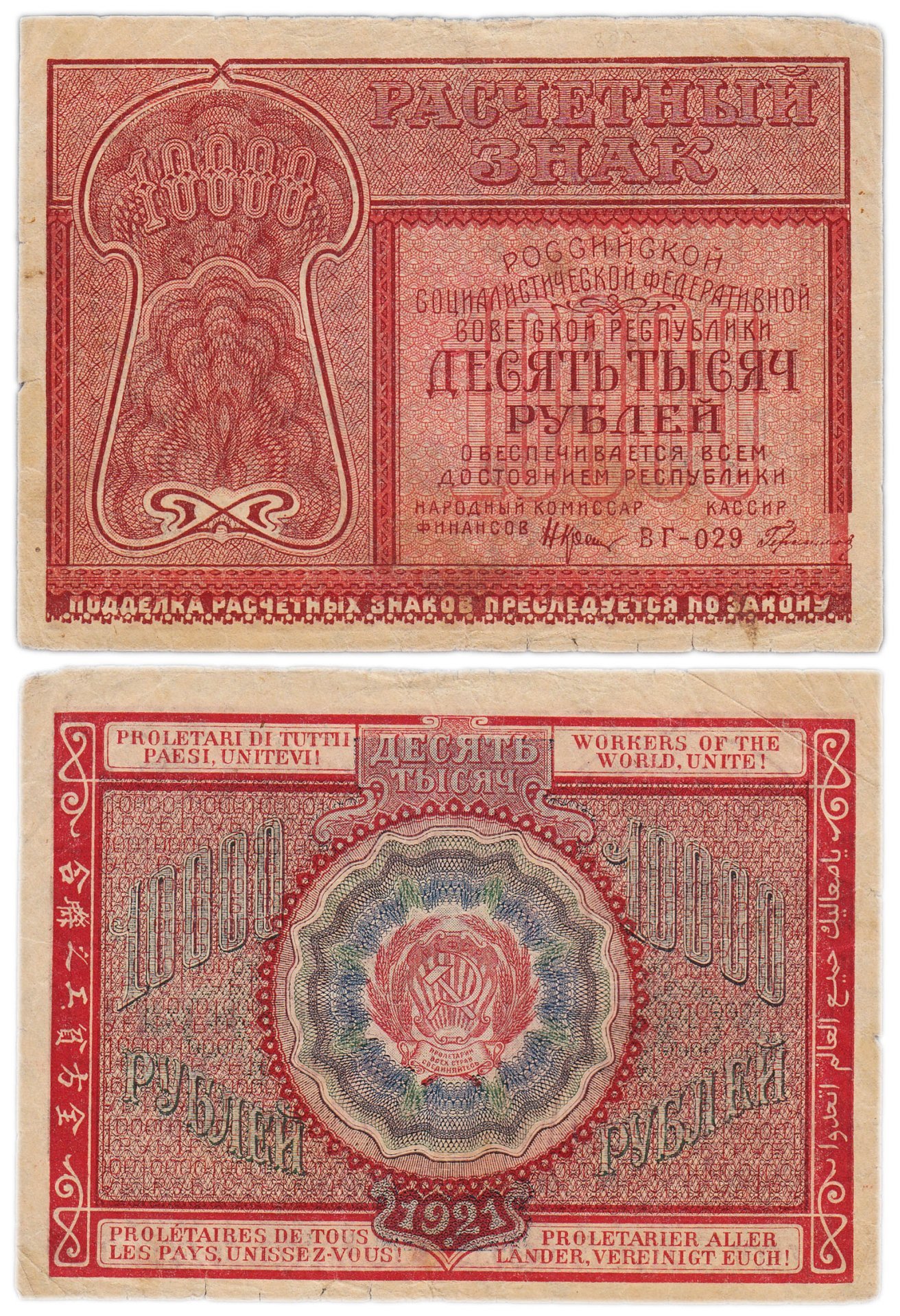 10000 рублей 1921 наркомфин Крестинский, кассир Герасимов, серия ВГ