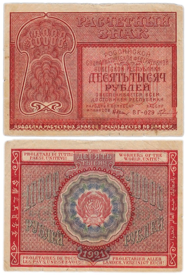 10000 рублей 1921 наркомфин Крестинский, кассир Герасимов, серия ВГ