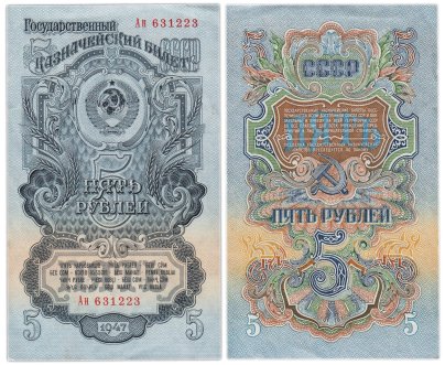 5 рублей 1947 15 лент в гербе, тип литер Большая/маленькая,  серия Ан