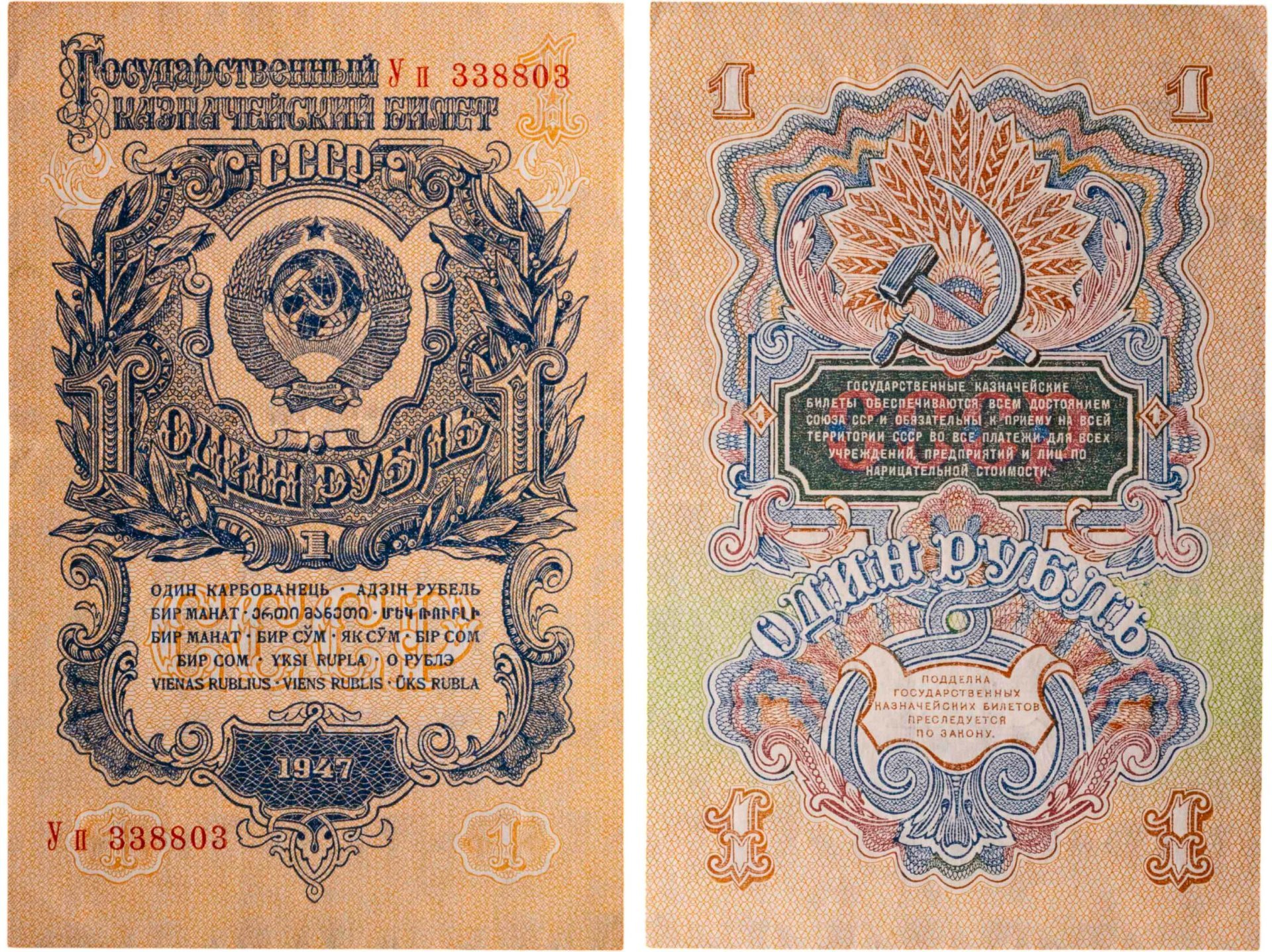 1 рубль 1947 16 лент в гербе, тип литер Большая/маленькая, серия Уп