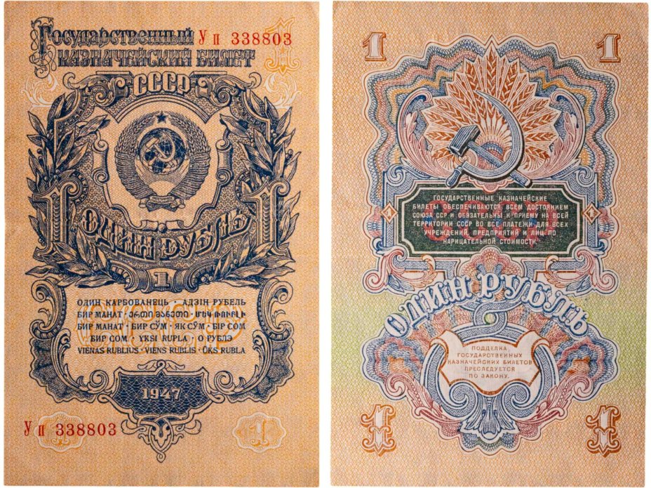 1 рубль 1947 16 лент в гербе, тип литер Большая/маленькая, серия Уп