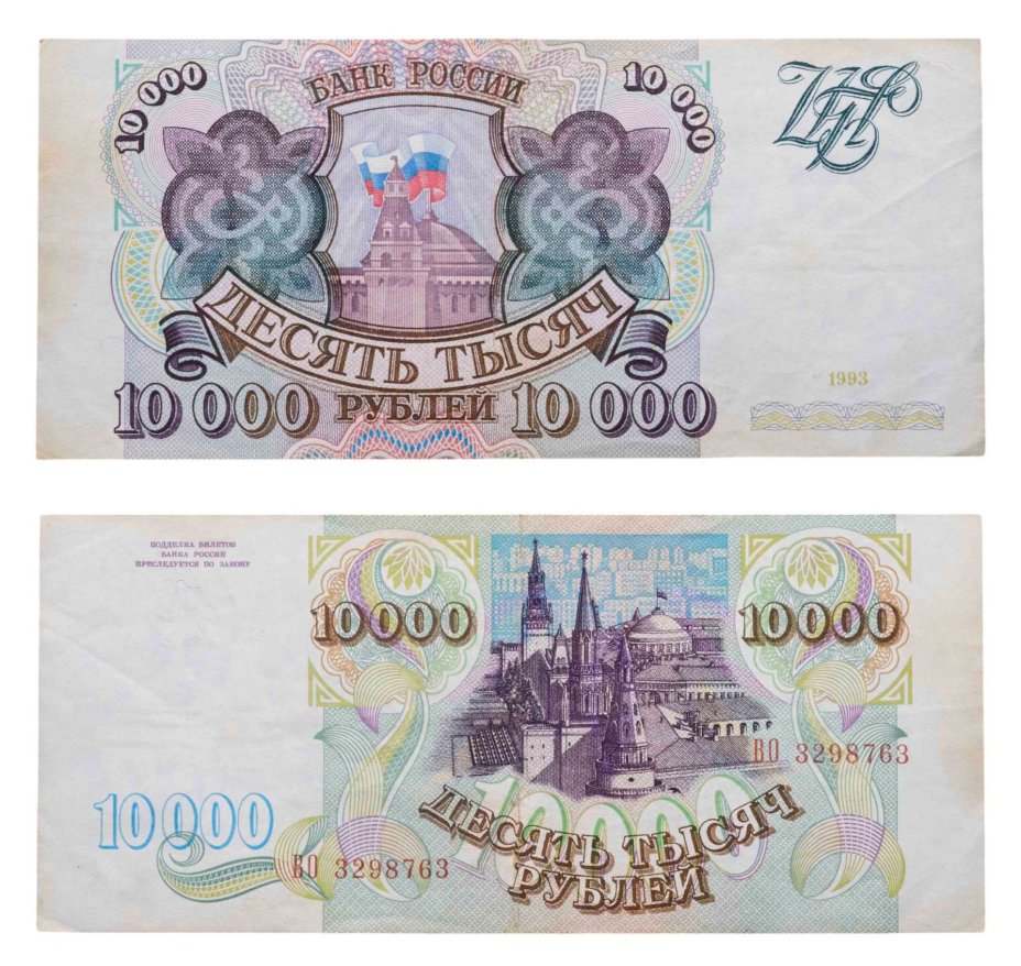 10000 рублей 1993 (без модификации) серия ВО