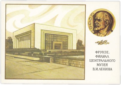Открытка (открытое письмо) "Фрунзе. Филиал Центрального музея В.И. Ленина" худ. Мартынов 1989