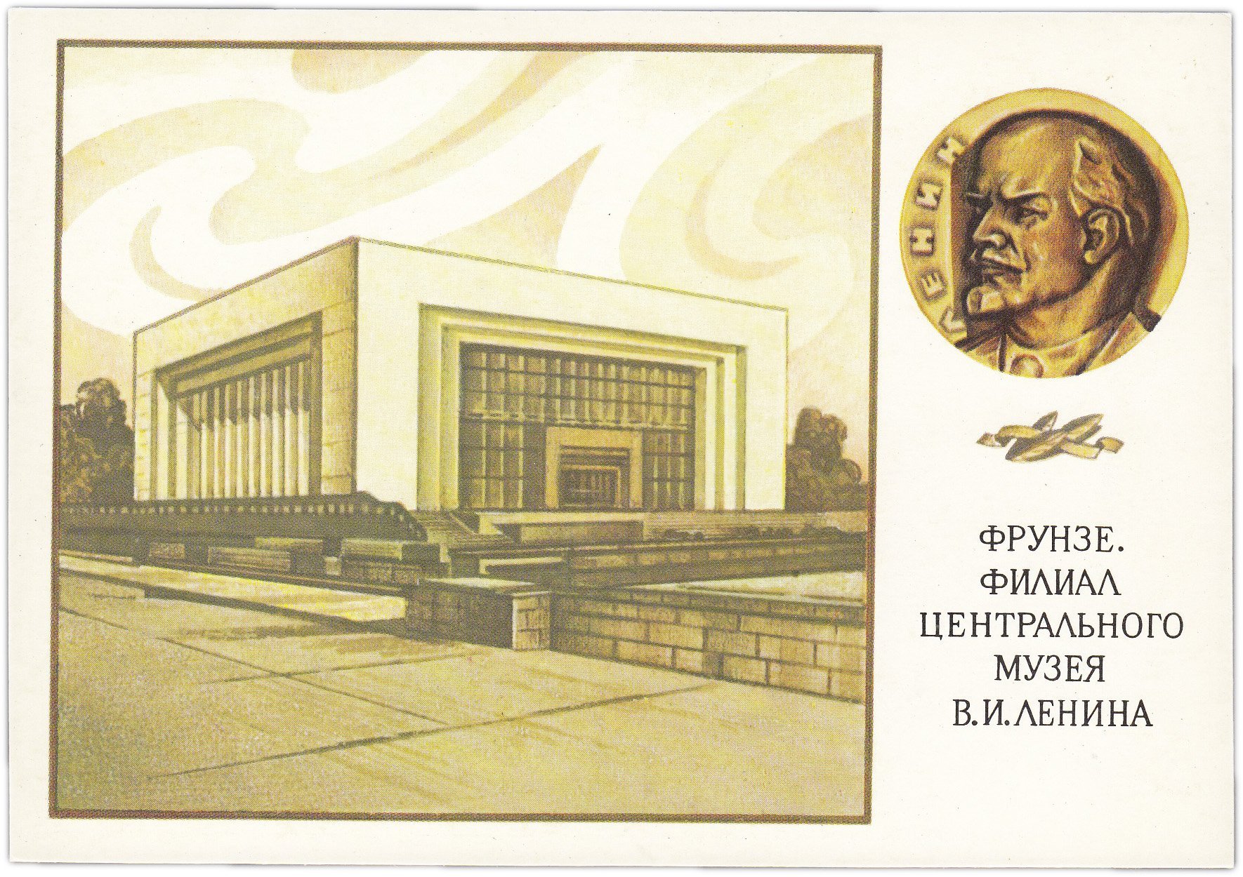 Открытка (открытое письмо) "Фрунзе. Филиал Центрального музея В.И. Ленина" худ. Мартынов 1989