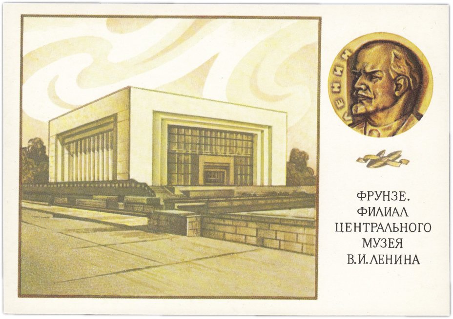 Открытка (открытое письмо) "Фрунзе. Филиал Центрального музея В.И. Ленина" худ. Мартынов 1989