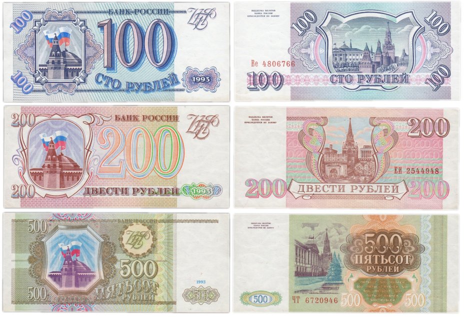 Набор банкнот образца 1993 года 100, 200 и 500 рублей (3 боны)