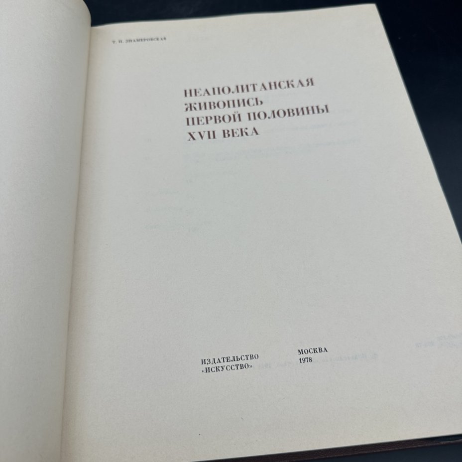 Книга "Неаполитанская живопись первой половины XVII века", Т. П. Знамеровская, Издательство «Искусство»