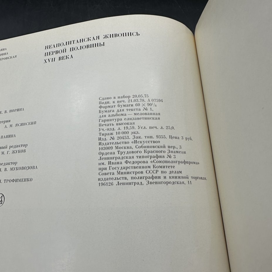 Книга "Неаполитанская живопись первой половины XVII века", Т. П. Знамеровская, Издательство «Искусство»
