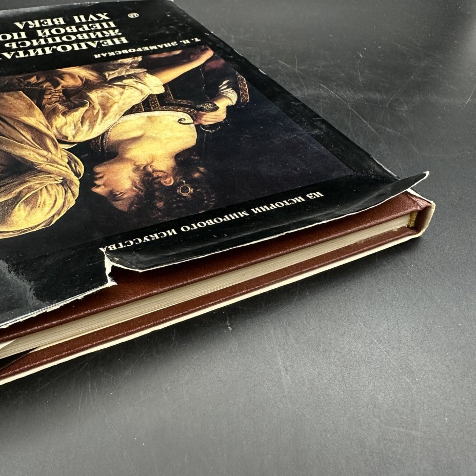 Книга "Неаполитанская живопись первой половины XVII века", Т. П. Знамеровская, Издательство «Искусство»