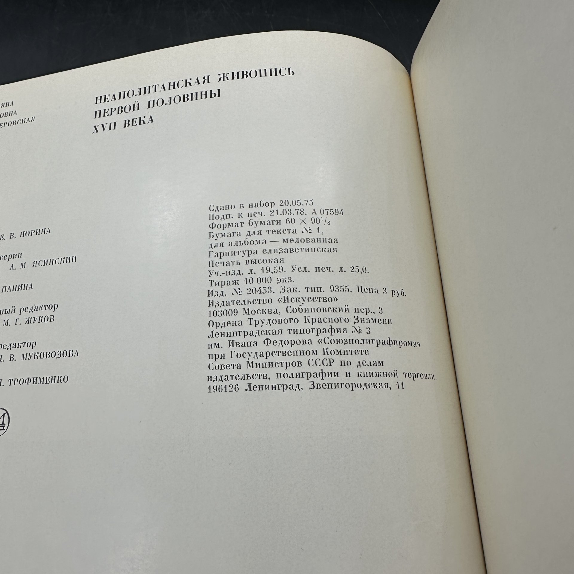 Книга "Неаполитанская живопись первой половины XVII века", Т. П. Знамеровская, Издательство «Искусство»