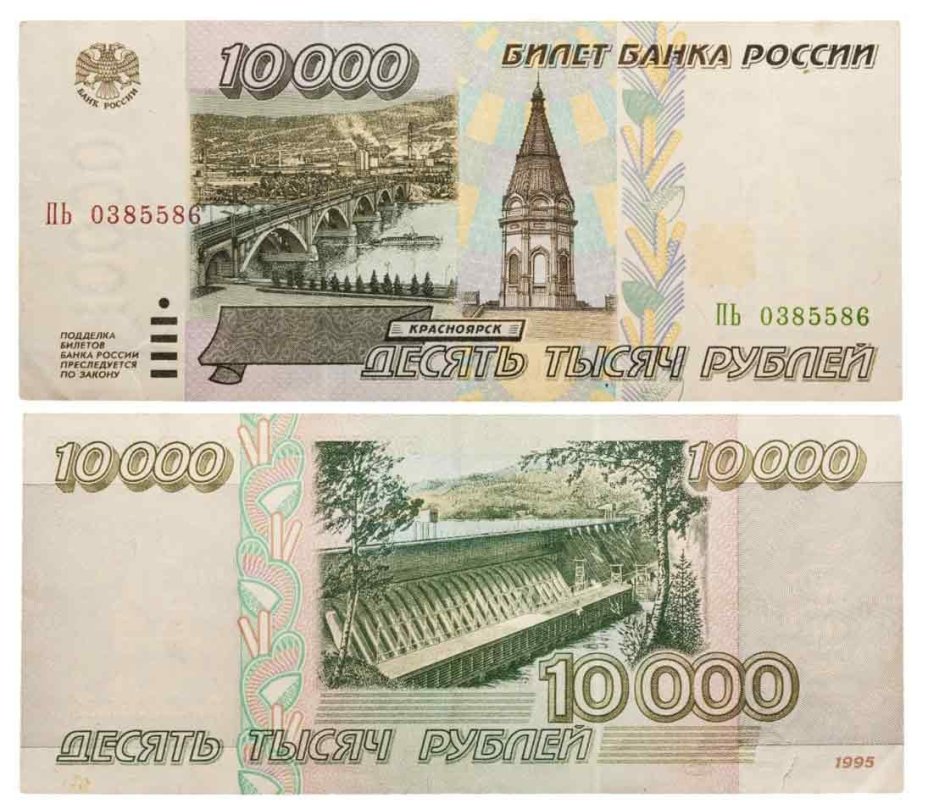10000 рублей 1995 серия ПЬ
