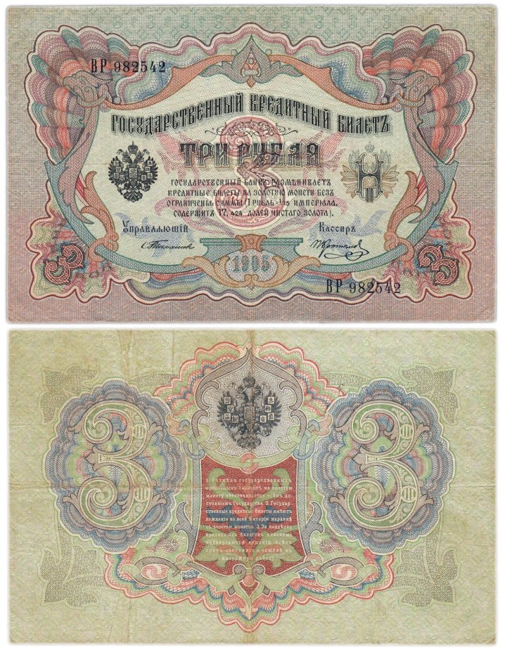 3 рубля 1905 управляющий Тимашев, кассир Коптелов, серия ВР