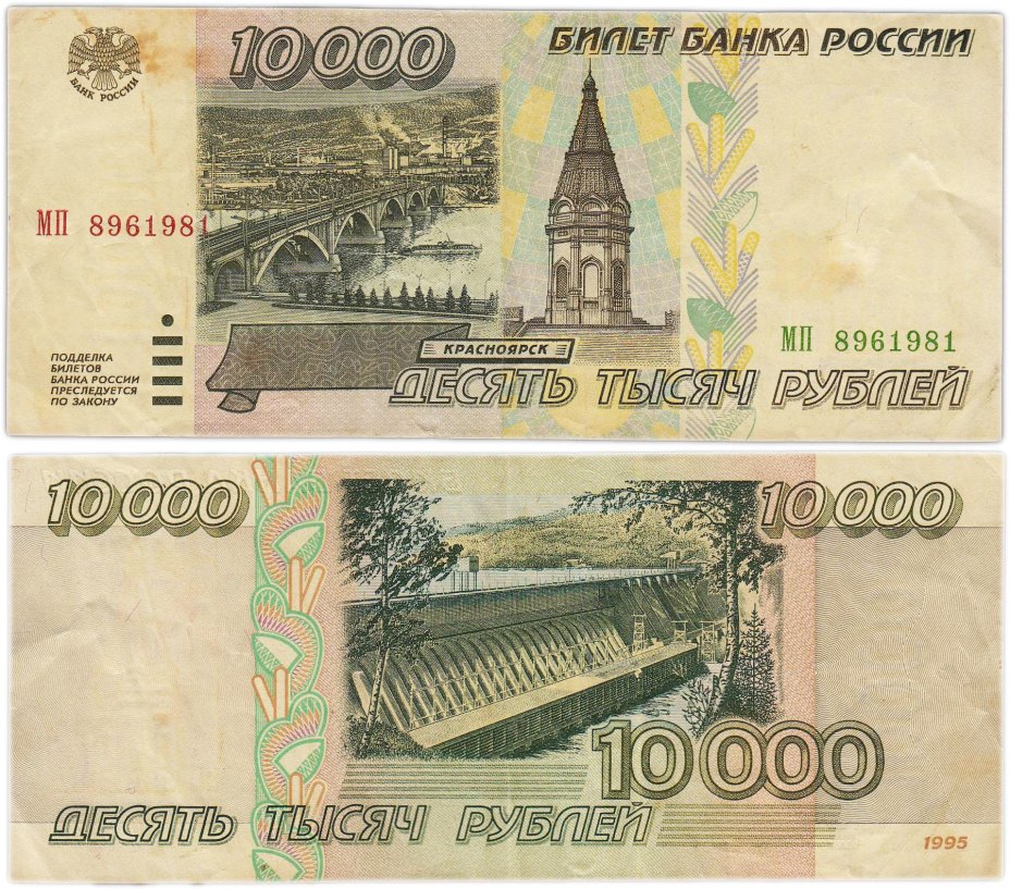 10000 рублей 1995 серия МП