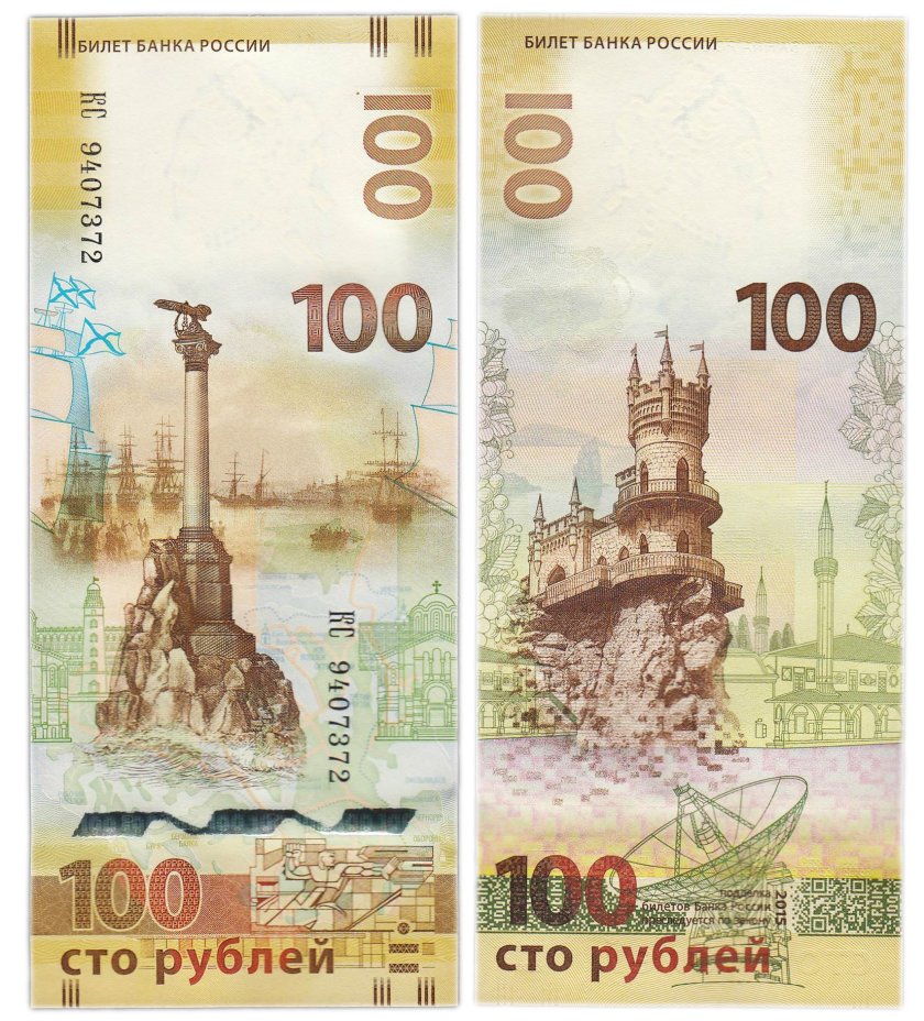 100 рублей 2015 Крым, серия КС (большие буквы)