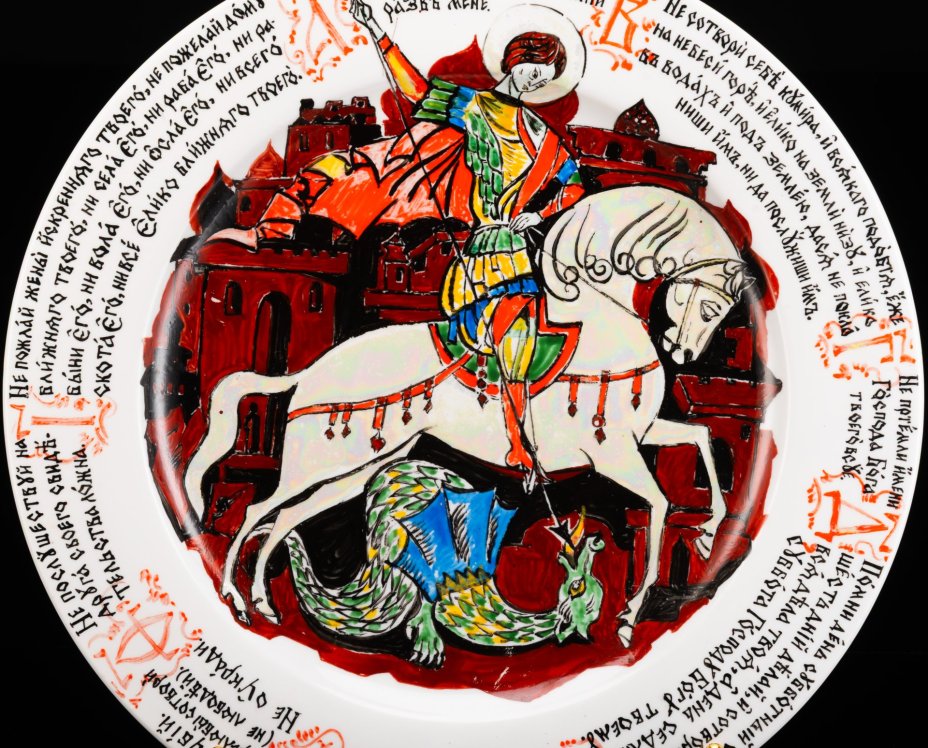 [Авторское, с подписью] Блюдо "Георгий Победоносец" с 10 заповедями по борту, автор Г.И. Сорокин, фарфор, роспись, люстр, Дулевский фарфоровый завод (Дулёво), СССР, 1976 г.