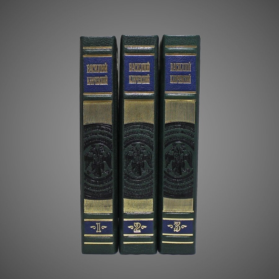 Ключевский В.О. Полный курс лекций в трех книгах ( в 3-х томах)