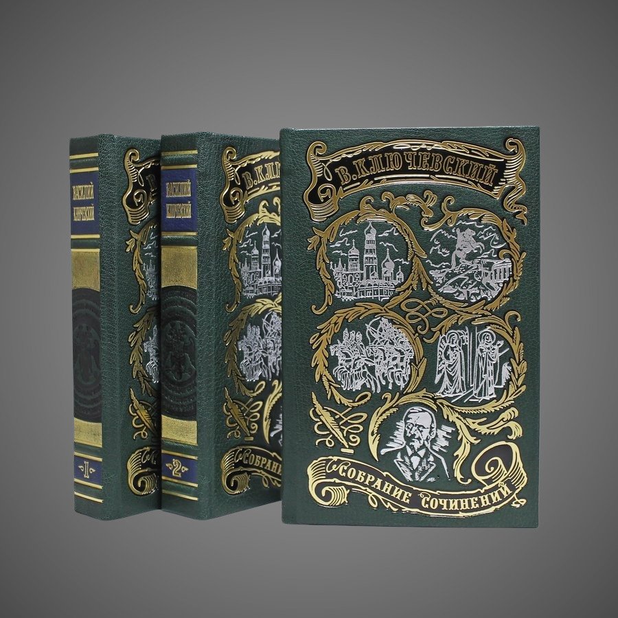 Ключевский В.О. Полный курс лекций в трех книгах ( в 3-х томах)