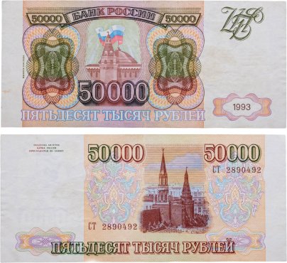50000 рублей 1993 (модификация 1994), серия СТ
