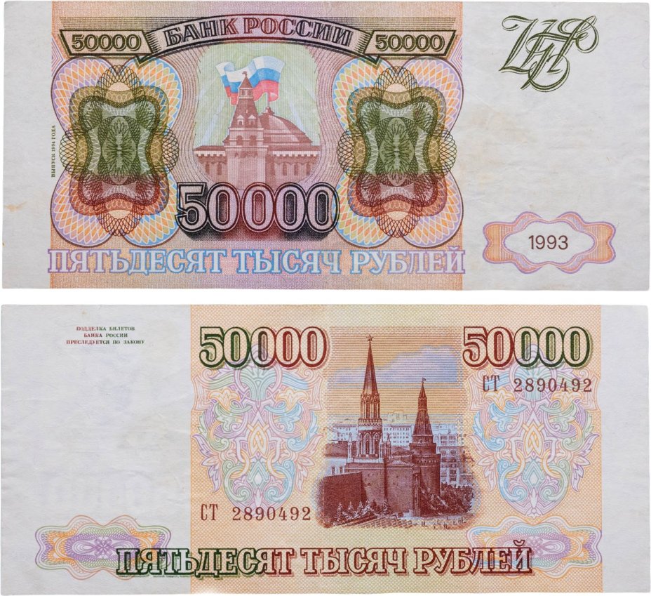 50000 рублей 1993 (модификация 1994), серия СТ