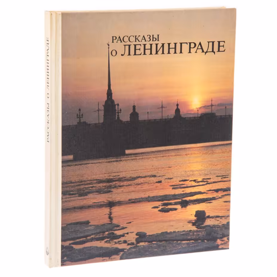 Бадинова Л.Я. "Рассказы о Ленинграде" книга для чтения с комментарием на чешском языке, бумага, печать, твердая обложка, издательство "Русский язык", Москва, СССР, 1983 г.