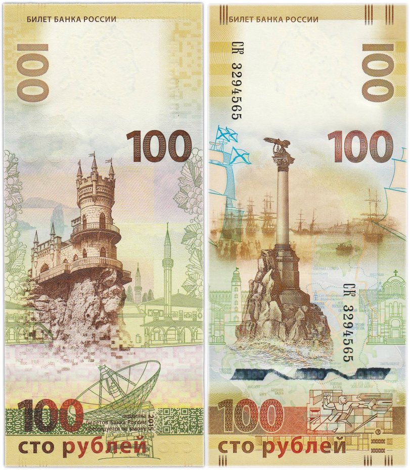100 рублей 2015 Крым серия СК
