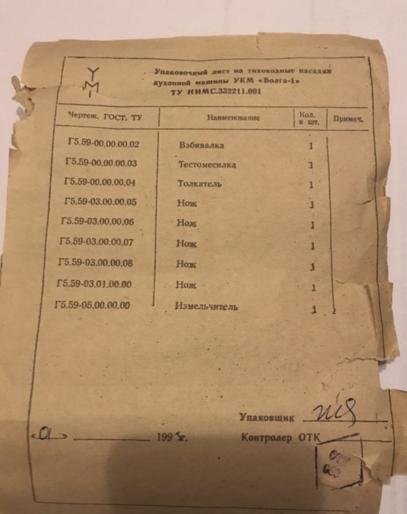 Кухонный комбайн  "Волга 1"