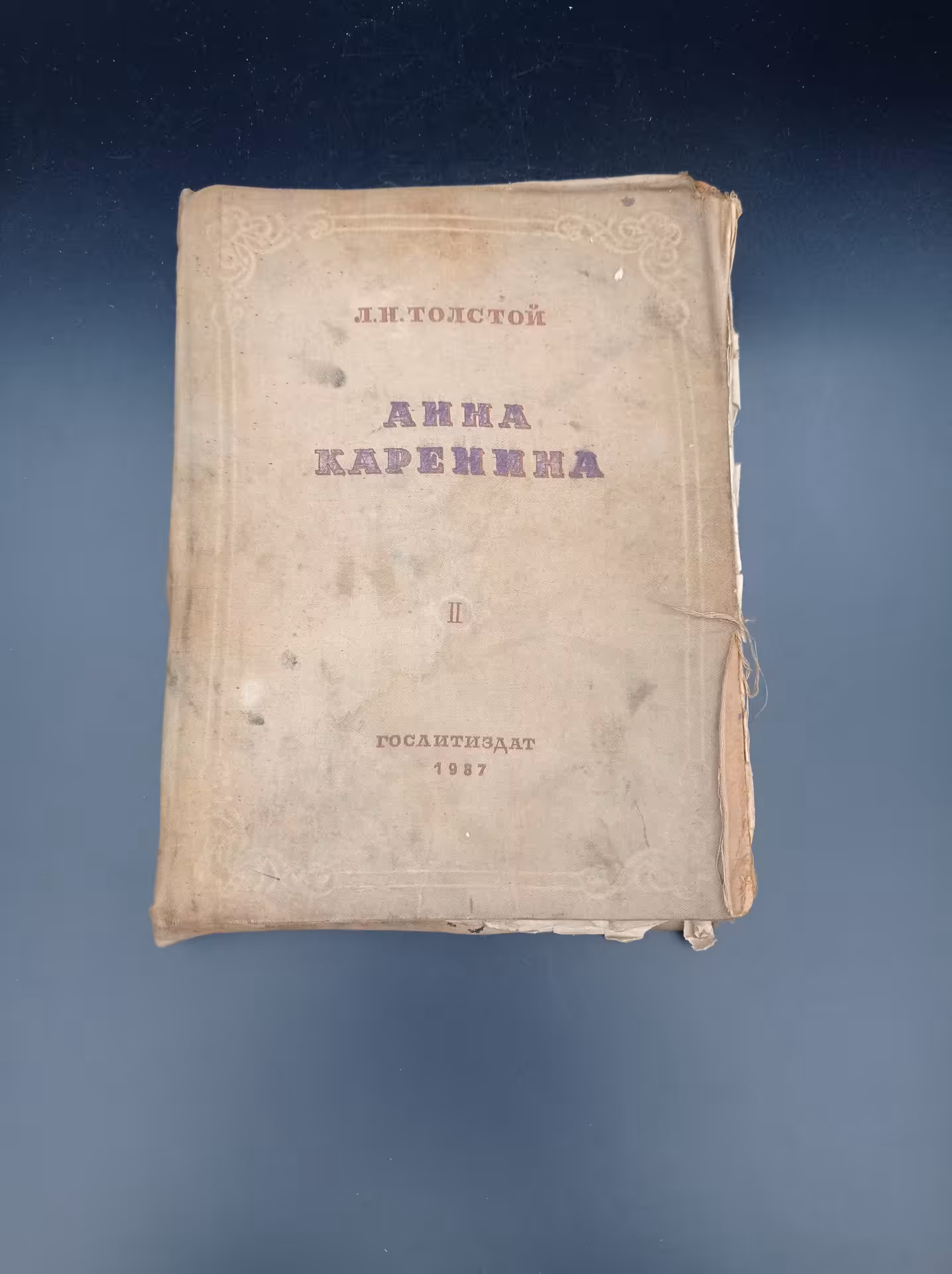 Книга "Анна Каренина", автор Л. Н. Толстой, части 5-8, Государственное издательство художественной литературы