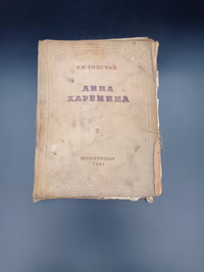 Книга "Анна Каренина", автор Л. Н. Толстой, части 5-8, Государственное издательство художественной литературы