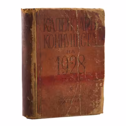 Календарь коммуниста на 1928 год, общая редакция С.С. Диканского, Издательство «Московский рабочий»