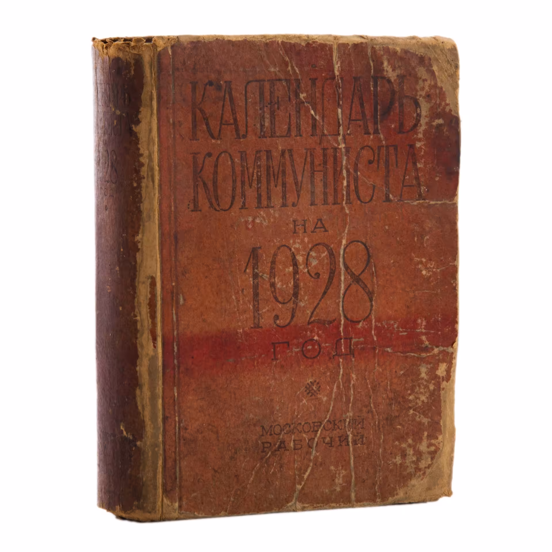 Календарь коммуниста на 1928 год, общая редакция С.С. Диканского, Издательство «Московский рабочий»