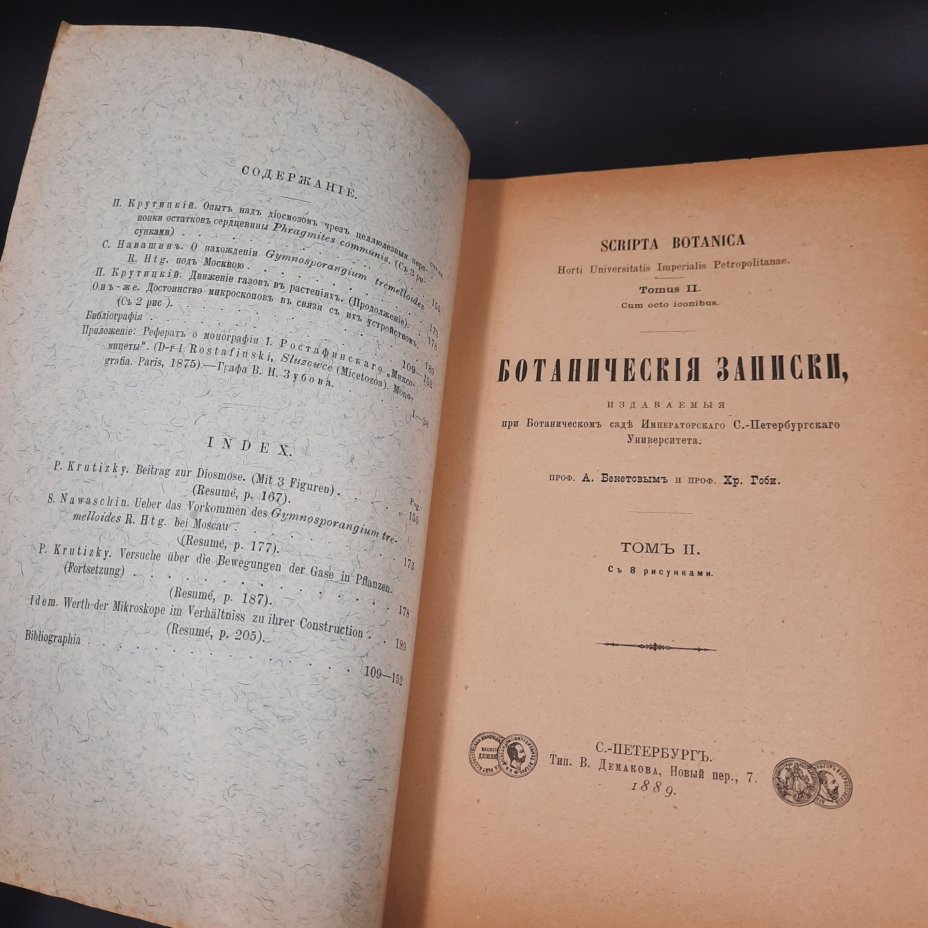 Бекетов А.Н., Гоби Хр. "Ботанические записки, издаваемые при Ботаническом саде Императорского Санкт-Петербургского университета", выпуск 3 тома II