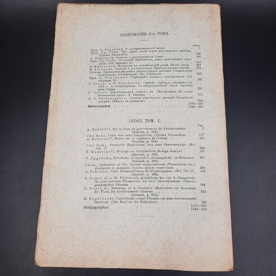 Бекетов А.Н., Гоби Хр. "Ботанические записки, издаваемые при Ботаническом саде Императорского Санкт-Петербургского университета", выпуск 3 тома II