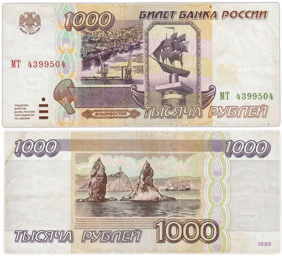 1000 рублей 1995 серия МТ