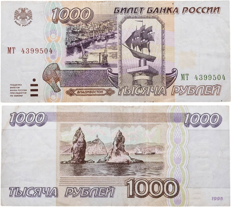 1000 рублей 1995 серия МТ