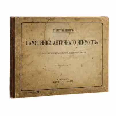 Штейдинг Г. "Памятники античного искусства", бумага, печать, изд. А.С. Суворина, Санкт-Петербург, Российская империя, 1911 г., Издание А.С. Суворина