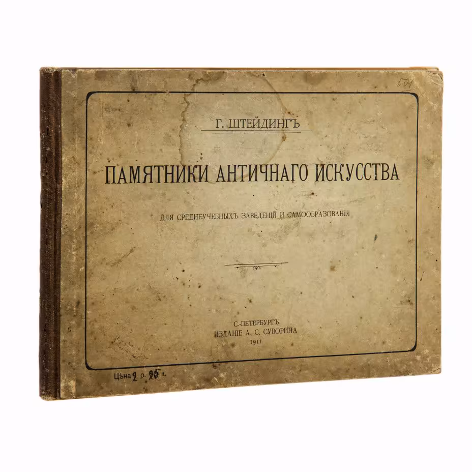 Штейдинг Г. "Памятники античного искусства", бумага, печать, изд. А.С. Суворина, Санкт-Петербург, Российская империя, 1911 г., Издание А.С. Суворина