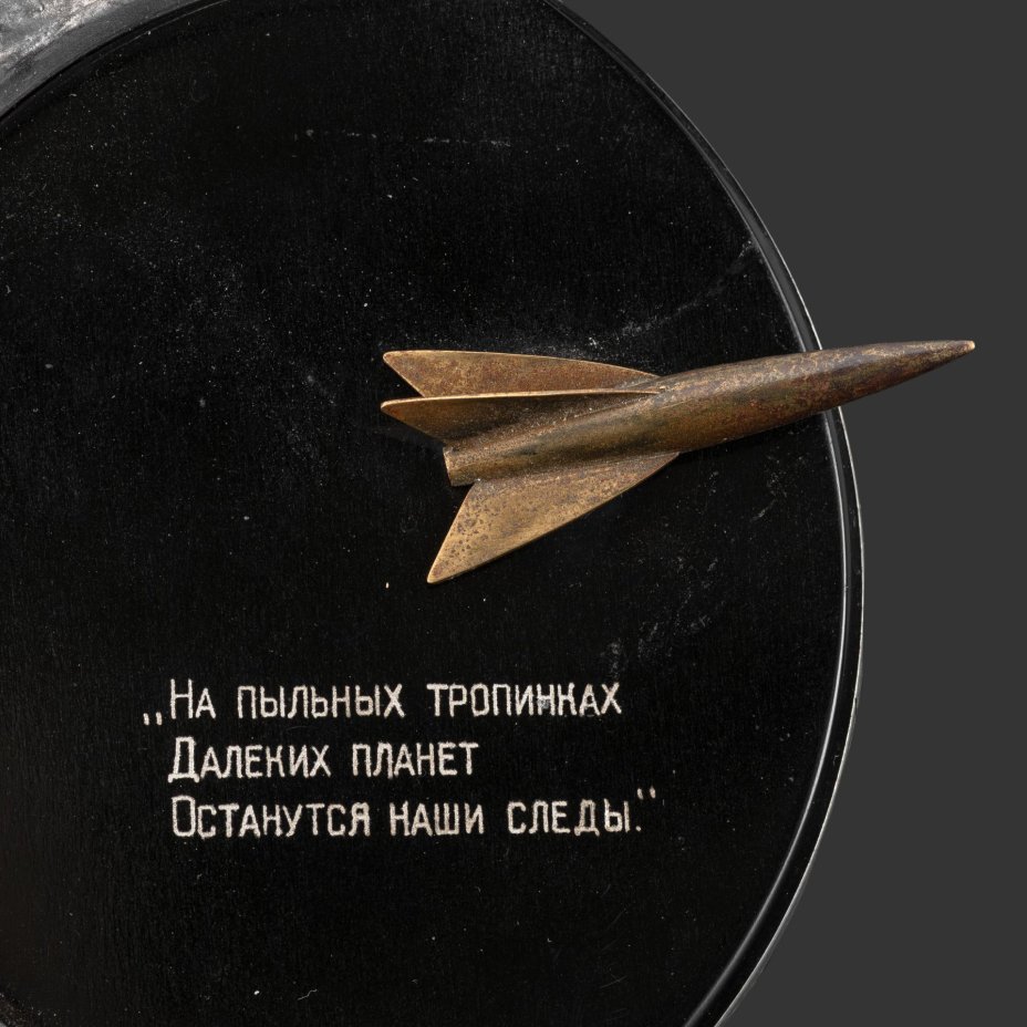 [Агитация] Сувенир настольный "50 лет Октября" с изображением Луны, ракеты и со строками песни "На пыльных тропинках далеких планет останутся наши следы..."