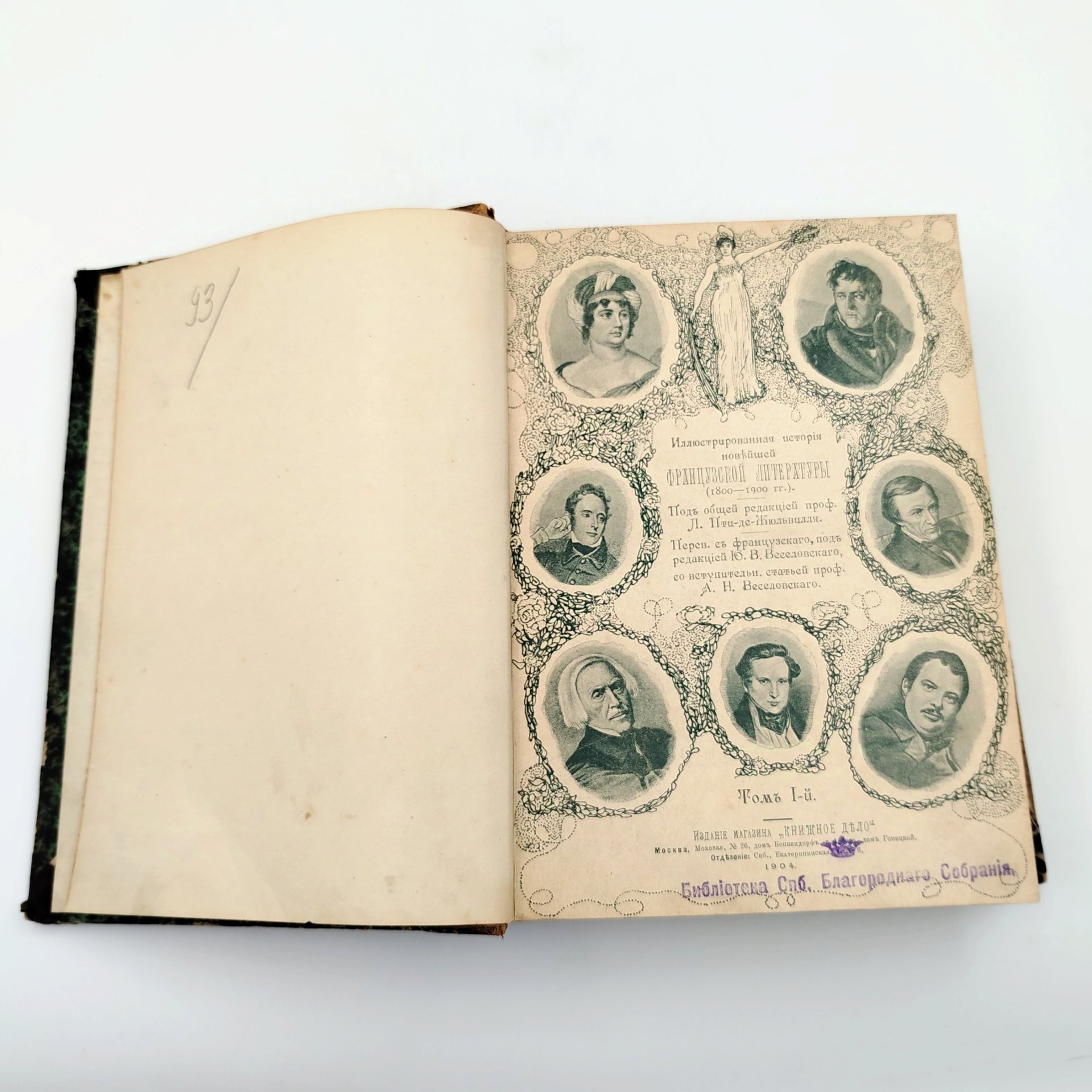 Книга "Иллюстрированная история новейшей французской литературы (1800-1900 гг.)", перевод под ред. Ю.В. Веселовского, вступительная статья А.Н. Веселовского, бумага, печать, кожаный корешок