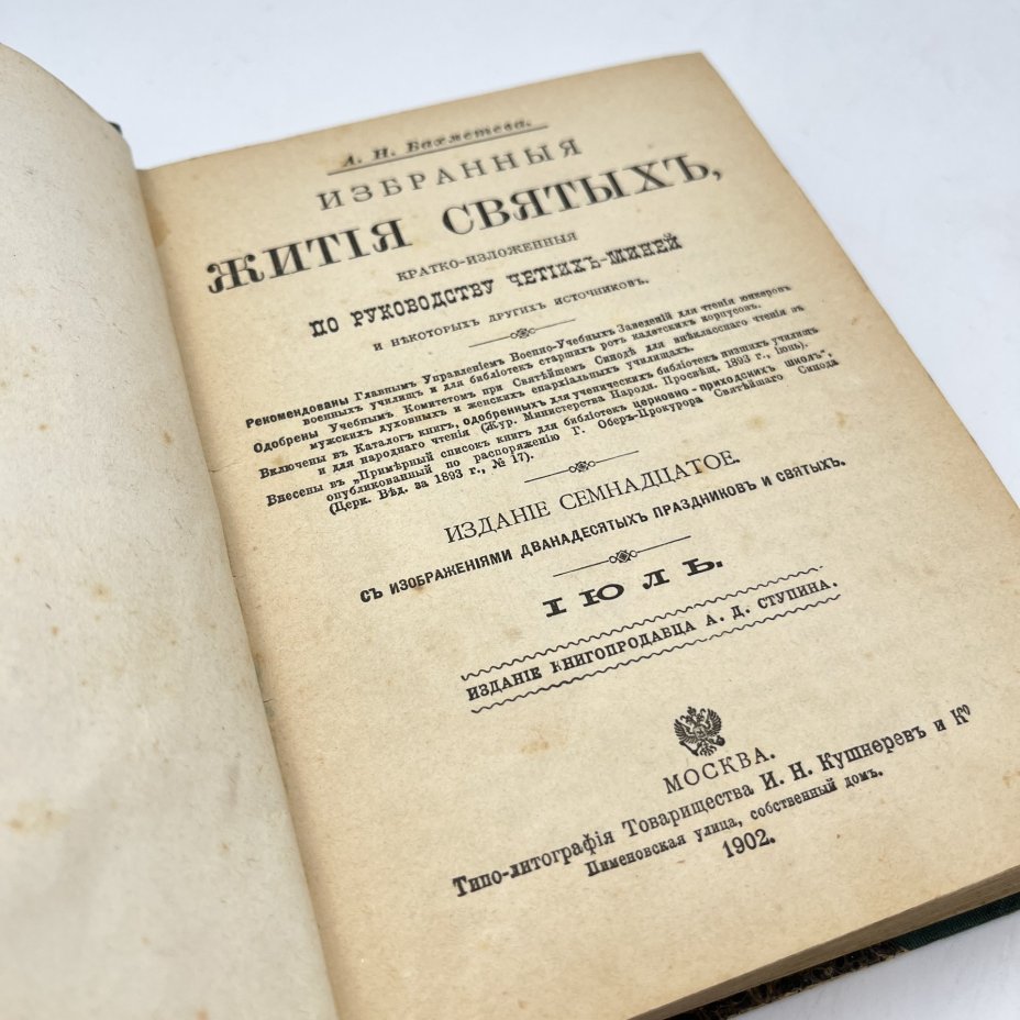 Бахметева А.Н. "Избранные жития святых, кратко изложенные по руководству Четьих-Миней и некоторых других источников" в 2-х книгах (январь, февраль, июль, август), бумага, печать, Типо-литография товарищества «И.Н. Кушнерев и Ко», Российская империя, 1902 г.