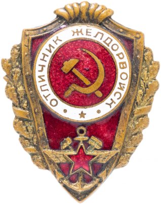 Знак "Отличник желдорвойск"