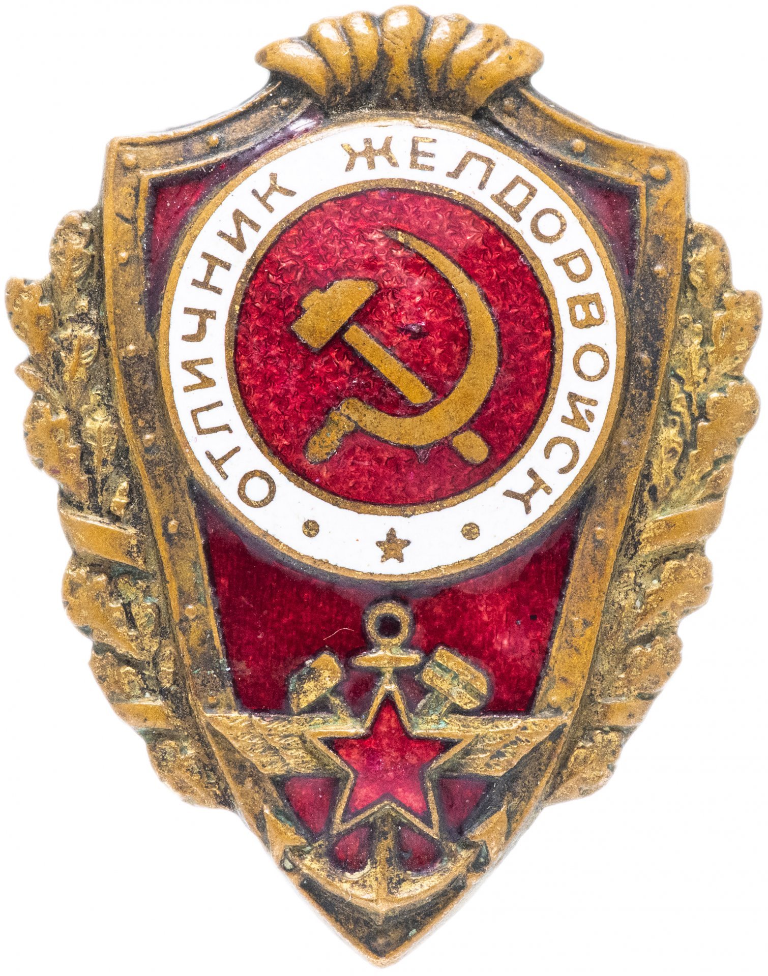 Знак "Отличник желдорвойск"