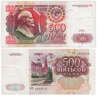 500 рублей 1991 серия АЧ