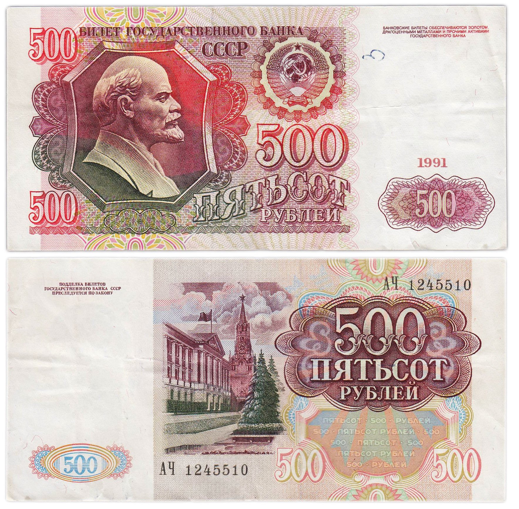 500 рублей 1991 серия АЧ